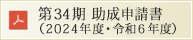 令和６年度助成申請書サンプル