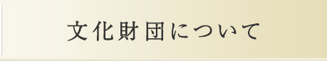 文化財団について