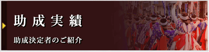 令和５年度 助成