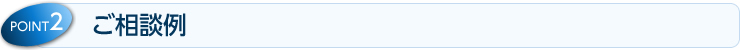 ご相談例