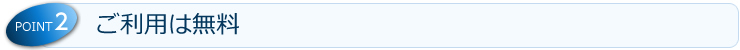 ご利用は無料