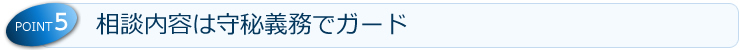 相談内容は守秘義務でガード