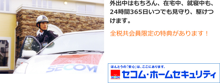 外出中はもちろん、在宅中、就寝中も、24時間365日いつでも見守り、駆けつけます。